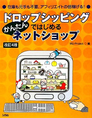 ドロップシッピングではじめるかんたんネットショップ 改訂4版: 在庫も元手も不要、アフィリエイトの倍稼げる! MU-Project