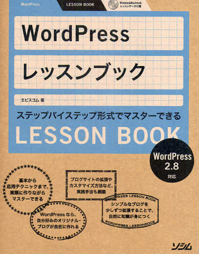 WordPressレッスンブック: WordPress2.8対応 ステップバイステップ形式でマスターできる エビスコム