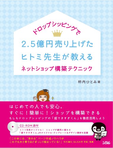 ドロップシッピングで2.5億円売り上げた ヒトミ先生が教えるネットショップ構築テクニック 柿内ひとみ