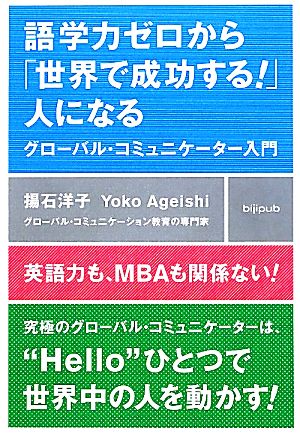 語学力ゼロから「世界で成功する!」人になる グローバル・コミュニケーター入門 [Jan 19， 2010] 揚石洋子