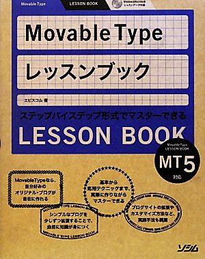 Movable Typeレッスンブック: MT5対応 ステップバイステップ形式でマスターできる [Jan 01， 2010] エビスコム