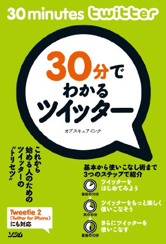 30分でわかるツイッター [May 01， 2010] オブスキュアインク