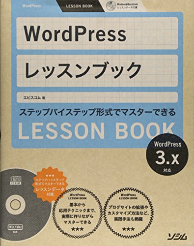 WordPress レッスンブック 3.x対応 [Sep 08, 2010] エビスコム