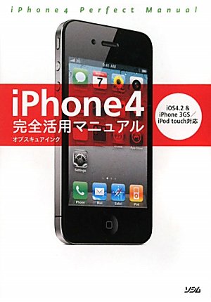 iPhone4完全活用マニュアル: iOS4.2&iPhone3GS/iPod touch対応 オブスキュアインク