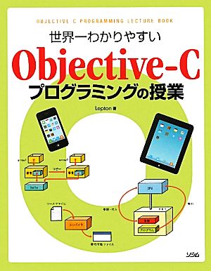世界一わかりやすいObjective-Cプログラミングの授業 [Jan 01， 2011] Lepton