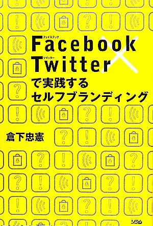 Facebook×Twitterで実践するセルフブランディング 倉下 忠憲