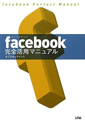 facebook完全活用マニュアル [Mar 01， 2011] オブスキュアインク