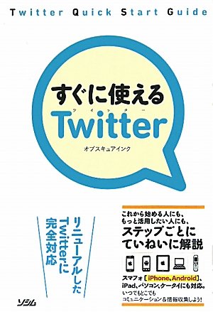 すぐに使えるTwitter: リニューアルしたTwitterに完全対応 [May 01， 2011] オブスキュアインク