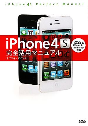 iPhone4S完全活用マニュアル iOS5&iPhone4/iPod touch対応 オブスキュアインク