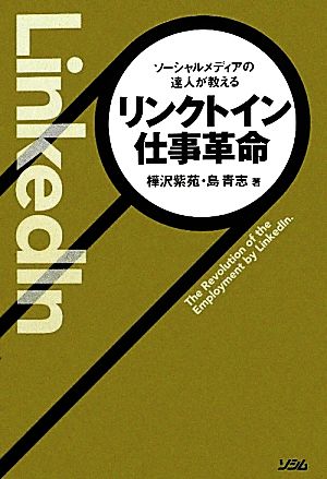 ソーシャルメディアの達人が教える リンクトイン仕事革命 樺沢 紫苑; 島 青志