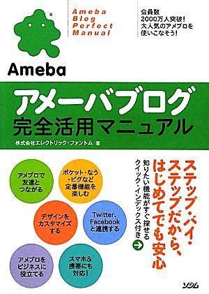 アメーバブログ完全活用マニュアル [Feb 17， 2012] 株式会社エレクトリック・ファントム