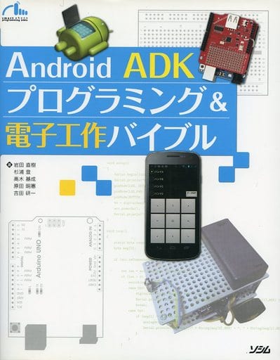 Android ADK プログラミング&電子工作バイブル [May 21， 2012] 岩田 直樹 杉浦 登 高木 基成 原田 明憲; 吉田 研一