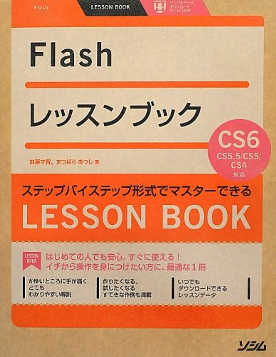 Flashレッスンブック Flash CS6/CS5.5/CS5/CS4対応 [Jun 27， 2012] 加藤才智; まつばら あつし