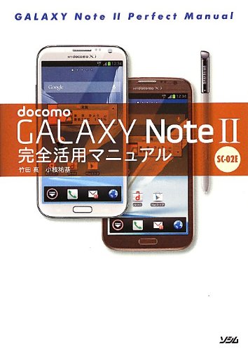 docomo GALAXY Note II SC-02E 完全活用マニュアル [Nov 21, 2012] 竹田真; 小枝祐基