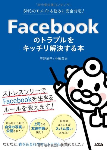 Facebookのトラブルをキッチリ解決する本 [Feb 22， 2013] 平野 逸平; 中嶋 茂夫