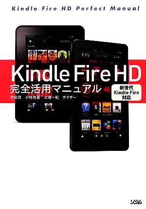 Kindle Fire HD 完全活用マニュアル 新世代Kindle Fire対応 [Jan 23， 2013] 竹田 真 小枝 祐基 三浦 一紀; ゲイザー