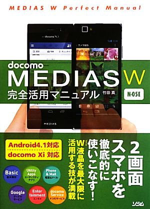 docomo MEDIAS W N-05E 完全活用マニュアル 竹田 真