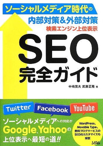 検索エンジン上位表示 SEO完全ガイド ソーシャルメディア時代の内部対策&外部対策 [Jun 03， 2013] 中嶋 茂夫; 武藤 正隆