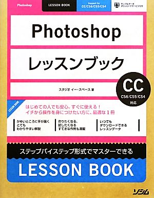 Photoshopレッスンブック CC/CS6/CS5/CS4対応 [Aug 27， 2013] スタジオ イー・スペース