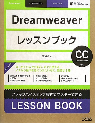 Dreamweaverレッスンブック CC対応 [Aug 23， 2013] 関口 和真