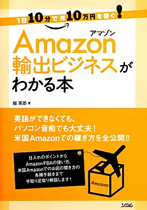 1日10分で月10万円を稼ぐ! Amazon輸出ビジネスがわかる本 [Nov 22， 2013] 掘 英郎