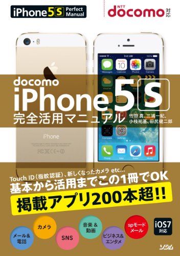 docomo iPhone5S 完全活用マニュアル [Oct 09, 2013] 竹田 真、 三浦 一紀、 小枝 祐基; 田尻 健二郎