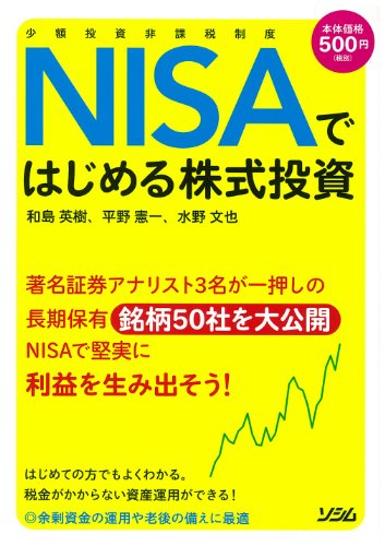 NISAではじめる株式投資 [Nov 15， 2013] 和島 英樹 平野 憲一; 水野 文也