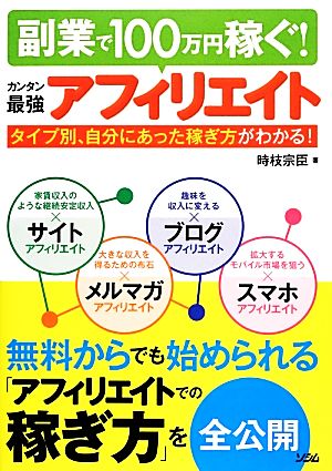 副業で100万円稼ぐ! カンタン最強アフィリエイト 時枝 宗臣