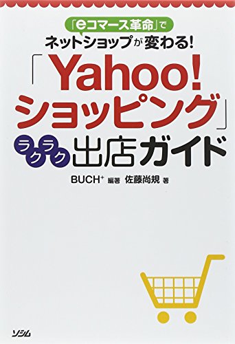 「Yahoo!ショッピング」ラクラク出店ガイド BUCH+; 佐藤 尚規