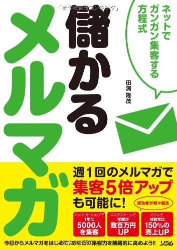 儲かるメルマガ ネットでガンガン集客する方程式 [Apr 22， 2014] 田渕 隆茂