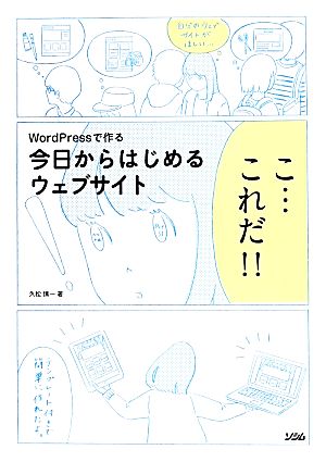 WordPressで作る 今日からはじめるウェブサイト [Apr 22， 2014] 久松 慎一