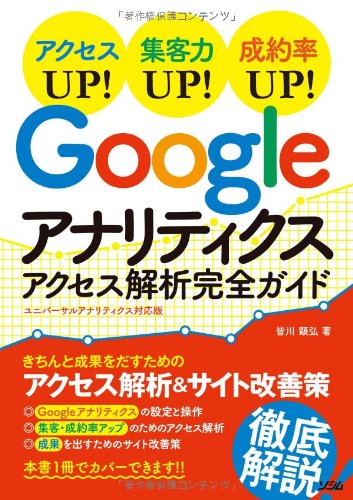Googleアナリティクス アクセス解析完全ガイド ユニバーサルアナリティクス対応版 [May 23, 2014] 皆川 顕弘