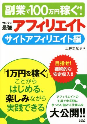 副業で100万円稼ぐ! カンタン最強アフィリエイト サイトアフィリエイト編 土井 まなぶ