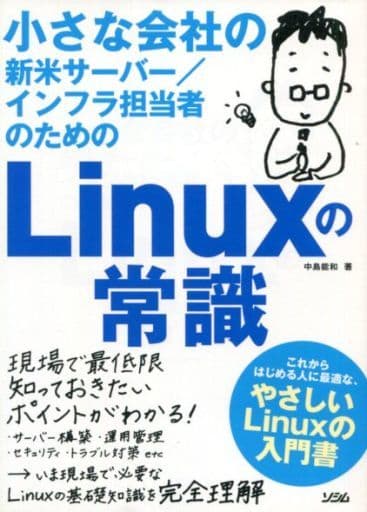 小さな会社の新米サーバー/インフラ担当者のためのLinuxの常識 [Aug 22， 2014] 中島 能和