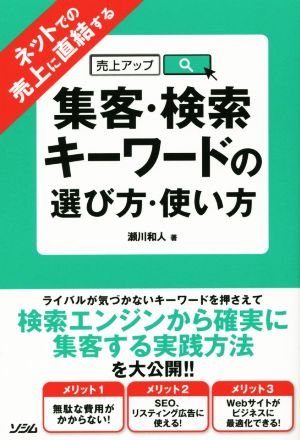ネットでの売上に直結する 集客・検索キーワードの選び方・使い方 瀬川和人