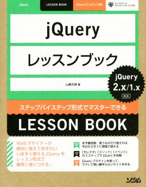 jQuery レッスンブック jQuery2.X/1.X対応 [Sep 19， 2014] 山崎 大助