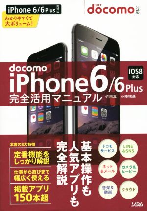 docomo iPhone6/6Plus 完全活用マニュアル 竹田 真; 小枝 祐基