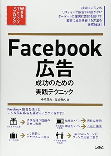 Facebook広告 成功のための実践テクニック [Dec 24， 2014] 中嶋茂夫; 鬼追善久