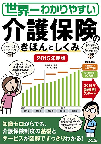 世界一わかりやすい 介護保険のきほんとしくみ 2015年度版 [Mar 16， 2015] イノウ; 満田 将太