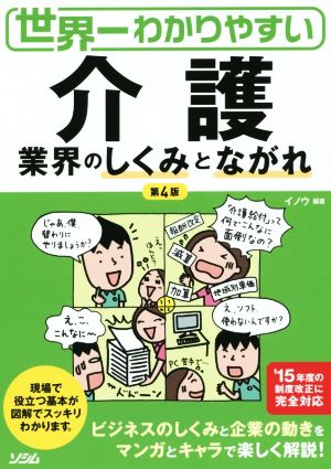 世界一わかりやすい 介護業界のしくみとながれ 第4版 イノウ