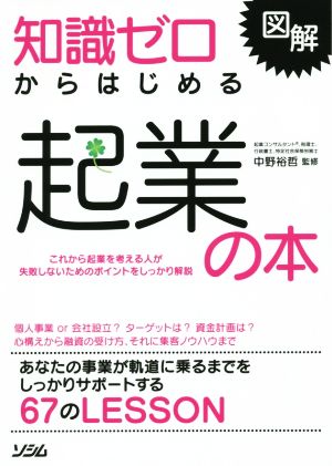 図解 知識ゼロからはじめる起業の本 [May 14， 2015] 中野 裕哲