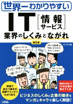 世界一わかりやすい IT業界のしくみとながれ イノウ