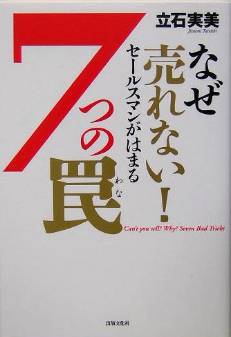 なぜ売れない!セ-ルスマンがはまる7つの罠 [単行本] [Jan 01， 2005] 立石 実美