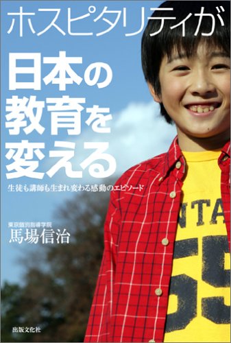 ホスピタリティが日本の教育を変える 生徒も講師も生まれ変わる感動のエピソード [単行本] [Jun 01， 2006] 馬場 信治