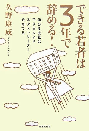 できる若者は3年で辞める!―伸びる会社はできる人よりネクストリーダーを育てる [Mar 28， 2007] 久野康成