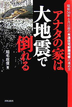 アナタの家は大地震で倒れる [単行本] 稲毛 政信