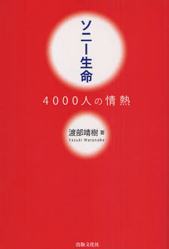 ソニー生命 4000人の情熱 [Aug 18， 2009] 渡辺 靖樹