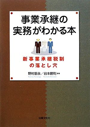 事業承継の実務がわかる本 [単行本（ソフトカバー）] 野村 朋永; 谷本 勝則
