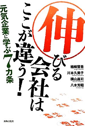 伸びる会社はここが違う! ~元気企業に学ぶ7カ条~ [単行本（ソフトカバー）] 八木芳昭 横山昌司 川本久美子; 楢崎賢吾