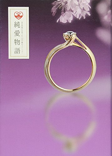 純愛物語(発行:杢目金屋) [単行本（ソフトカバー）] [Sep 26， 2014] 杢目金屋